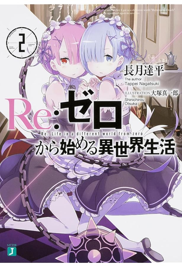 Amazon.co.jp: Re:ゼロから始める異世界生活 1 (MF文庫J) : 長月 達平